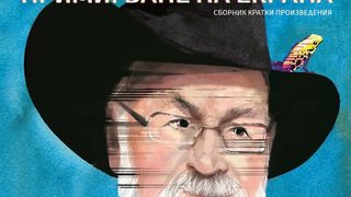 Откъс от "Примигване на екрана" на Тери Пратчет