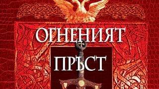 Откъс от "Огненият пръст" на Борис Акунин