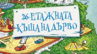 Откъс от "26-етажната къща на дърво" на Анди Грифитс