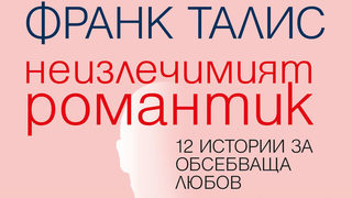 Откъс от "Неизлечимият романтик" на Франк Талис