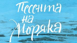 Откъс от "Песента на моряка" на Кен Киси