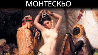 Откъс от "Персийски писма" на <span class="highlight">Монтескьо</span>