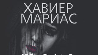 Откъс от "Така започва злото" на Хавиер Мариас