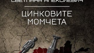 Откъс от "Цинковите момчета" на Светлана Алексиевич