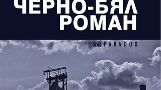 Откъс от "Черно - бял роман" на Марион Пошман