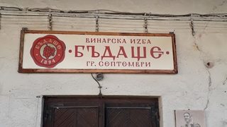 И във винарска <span class="highlight">изба</span> правилата са си правила
