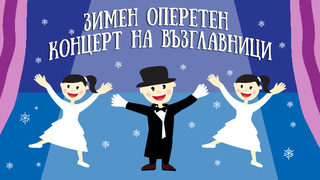 Зимен Оперетен Концерт <span class="highlight">на</span> <span class="highlight">възглавници</span>
