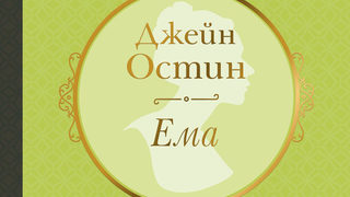 Откъс от "Ема" на <span class="highlight">Джейн</span> <span class="highlight">Остин</span>