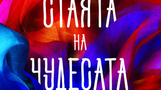 Откъс от "Стаята на чудесата" на Жюлиен Сандрел