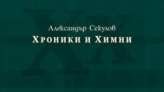 Откъс от "Хроники и химни" на Александър Секулов