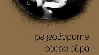Откъс от "Разговорите" на Сесар Айра