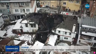 Пожар горя в три къщи-паметници на културата в центъра на Габрово