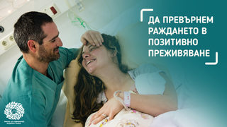Раждането може и да е позитивно изживяване