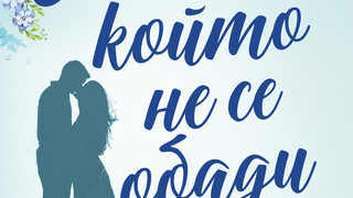 Откъс от "Мъжът, който не се обади" на Роузи Уолш