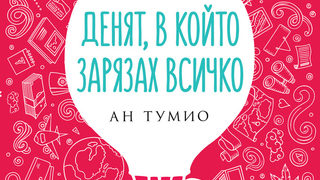 Откъс от "Денят, в който зарязах всичко" на Ан Тумио