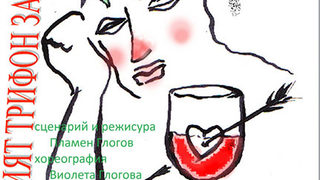 Влюбеният Трифон Зарезан