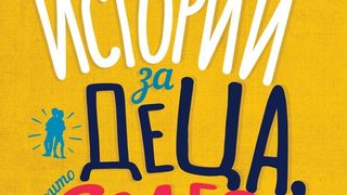 Откъс от "Истории за деца, които смеят да бъдат различни" oт Бен Брукс