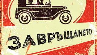Откъс от "Завръщането на Албърт у дома" на Омър Хикъм