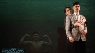 Зверското синьо