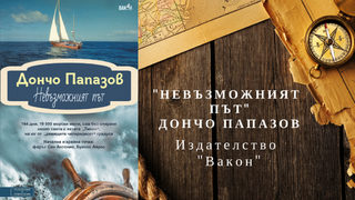 Невъзможният път на <span class="highlight">Дончо</span> <span class="highlight">Папазов</span> 30 г. по-късно