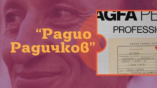 Годишнината на Радичков ще бъде отбелязана с фестивал на радиотеатъра
