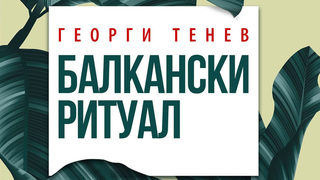 Откъс от "Балкански ритуал" на Георги Тенев