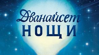 Откъс от "Дванайсет нощи" на Андрю Зюркър