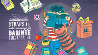 Отваря се нова страница за вашите спестявания
