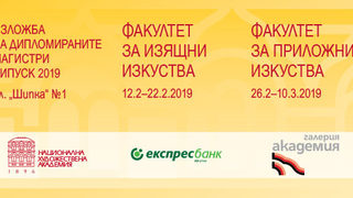 Изложба на дипломираните магистри от НХА