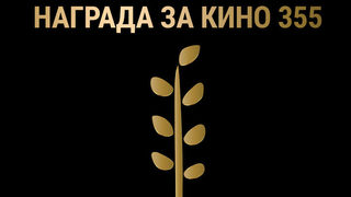 Холивудски професионалисти влизат в журито на "Награда за кино 355"