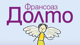 Откъс от "Да говорим за смъртта" на Франсоаз Долто