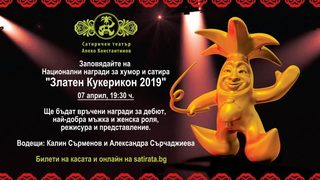 Златен Кукерикон 2019