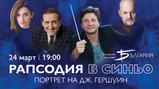 Музика за пораснали: Людмил Ангелов и Софийската филхармония представят Гершуин