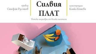 "Кухнята на Госпожа Черешова" на <span class="highlight">Силвия</span> <span class="highlight">Плат</span> е за деца