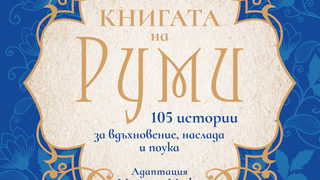 Откъс от "Книгата на Руми" на Мариам Мафи