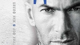 Откъс от "Зидан" на Патрик Фор и Жан Филип
