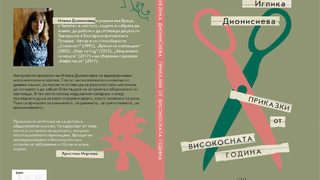 Откъс от "Приказки от високосната година" на Иглика Дионисиева