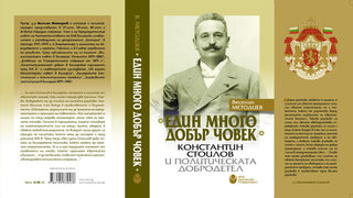 Държавата е силна с реда, прогреса, с гражданските правдини (откъс от книга за Константин Стоилов)
