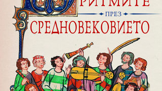 Откъс от "Ритмите през Средновековието" на Жан-Клод Шмит