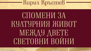 Откъс от "Спомени за културния живот между двете световни войни" на Кирил Кръстев