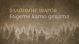 Откъс от "Бъдете като децата" на Владимир Шаров