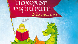 Започва "Походът на книгите"
