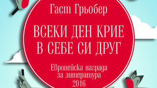 Откъс от "Всеки ден крие в себе си друг" от Гаст Грьобер