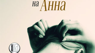 Откъс от "Картата на Анна" на Марек Шинделка
