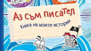 Откъс от "Аз съм писател" на Мария Шкурина