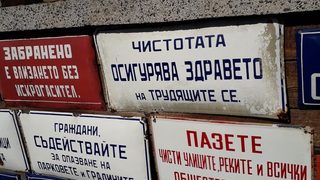 Спомени от времето на социализма
