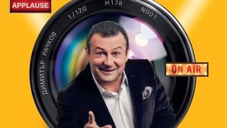 Забраненото шоу на Рачков