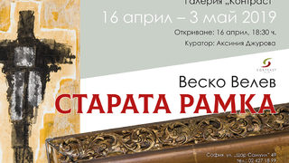 Старата рамка