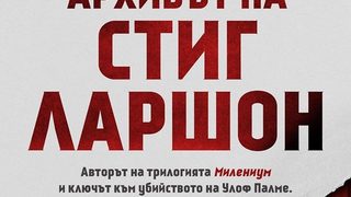 Откъс от "Архивът на Стиг Ларшон" на Ян Стокласа