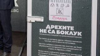 Магазини "Мания" ще подкрепят финансово жени с рак на гърдата чрез събиране на стари дрехи